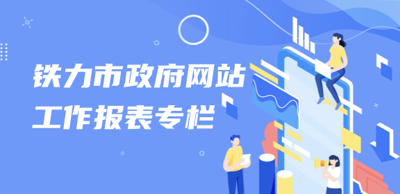 鐵力市政府網(wǎng)站工作報表專欄